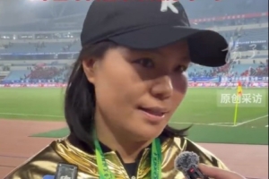 泰州队主帅周高萍：感谢球迷坚持与守护，决赛已经是享受比赛