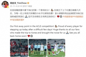 周定洋：在亚冠拿下我们第一个客场积分，为拼搏的小伙子自豪