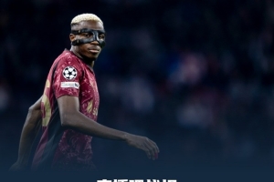 欧战鱼腩？阿贾克斯队史首次遭遇欧战7连败