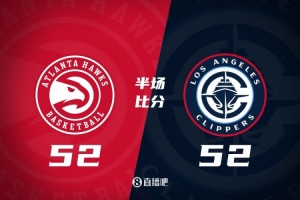 半场战报-快船52-52战平老鹰 哈登10+8+5 克雷伊奇次节14分