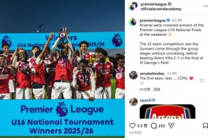 给大哥们打个样！阿森纳U16小组赛0失球，最终赢得全国锦标赛冠军